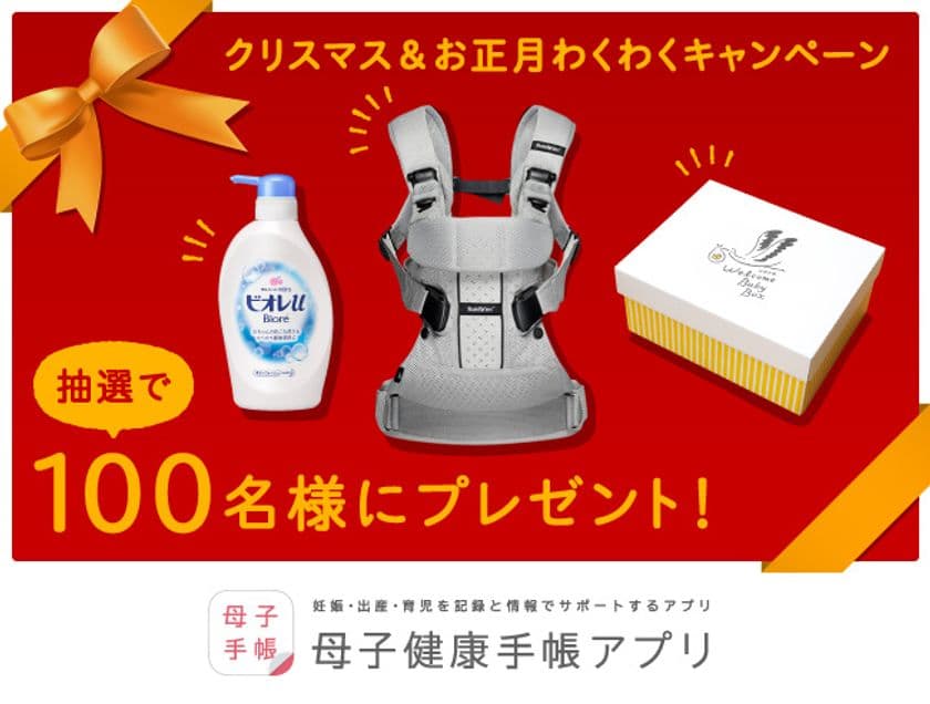 1/15まで！「母子健康手帳アプリ」合計100名様に
ベビービョルンの抱っこ紐などが当たるキャンペーン実施中