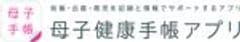 母子健康手帳アプリ