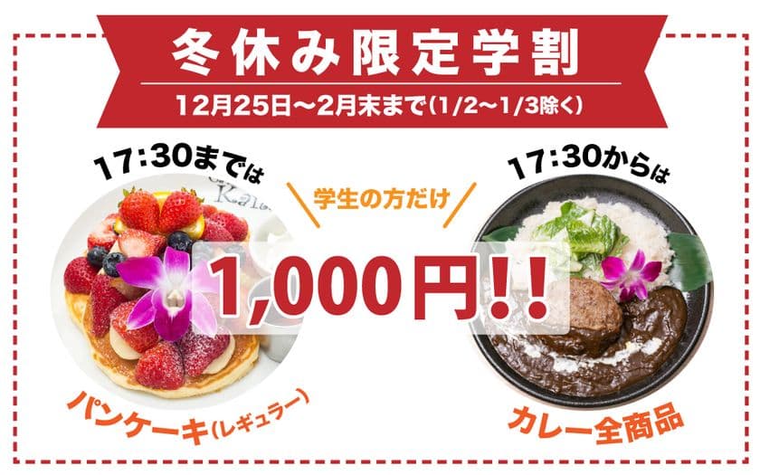 カイラ初の福袋の販売や冬休みを迎える学生向け学割企画を実施！
渋谷・舞浜で2017年12月25日よりスタート※学割は渋谷のみ