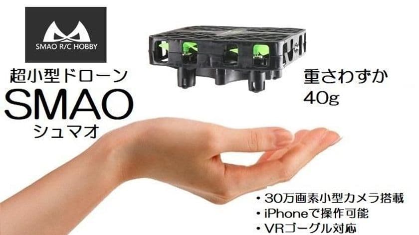 パソコン工房 AKIBA STARTUP にてiPhoneでも操縦可能な、
VRゴーグルで楽しめる高性能・超小型ドローン
「SMAO (シュマオ)」の展示・実演・販売を開始！