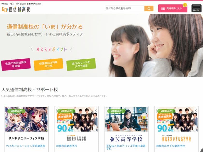 高校進学、転入・編入を応援！
「進学・将来」への適切なマッチングサポートを目指す
ウェブサイト【GO！通信制高校】をリリース