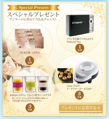 プレゼントキャンペーン