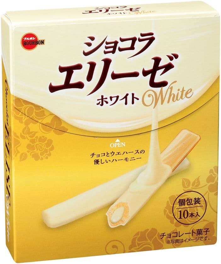 ブルボン、ホワイトチョコレートでコーティングしたエリーゼ
「ショコラエリーゼホワイト」を1月16日(火)に新発売！