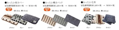 ・あったか枕カバー、あったか敷きパッド、あったか毛布