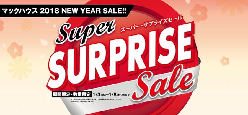 春を先取り！新春特別価格
「Super SURPRISE Sale」開催