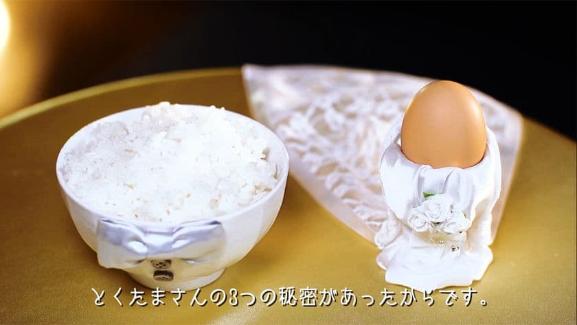 「たまごかけご飯にあうたまご」が結婚！？
キミしか見えない“3つの秘密”ムービーを公開
