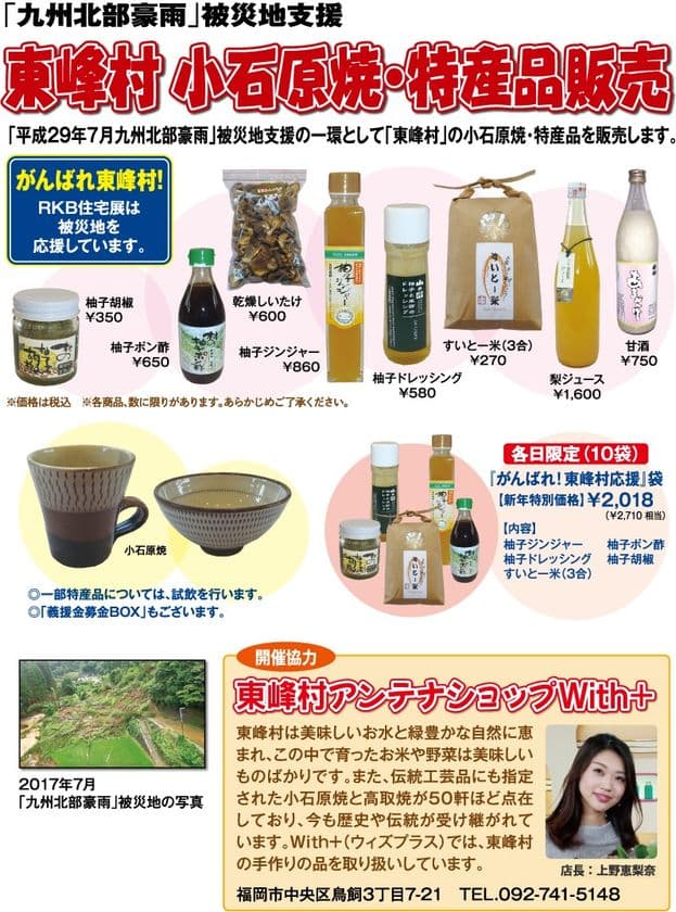 九州北部豪雨による被災地支援イベント開催！
福岡・東峰村の特産品の販売を1月6日～1月8日で実施