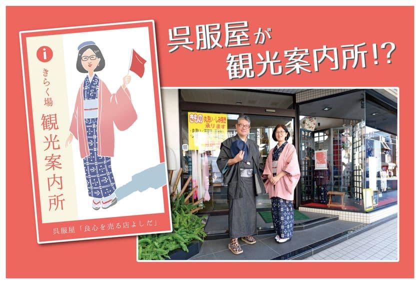 三島の呉服屋サロンが街の散策拠点に！
4周年を機に「きらく場観光案内所」を店内にオープン