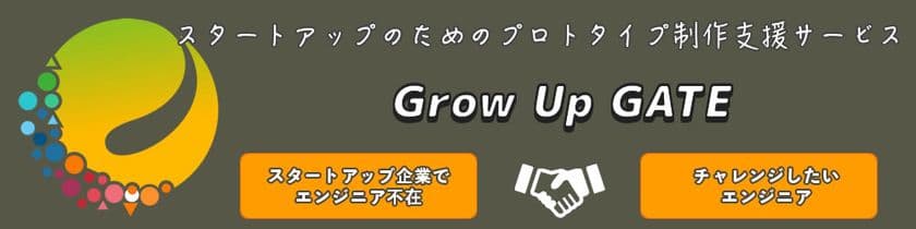エンジニア不在の企業×エンジニアの架け橋　
プロトタイプ制作支援サービス「Grow Up GATE」を開始