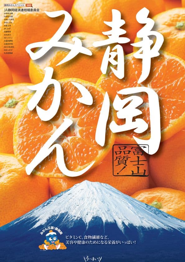 4産地のみかんが“骨の健康に役立つ”機能性表示認可へ　
「静岡みかん」3,776個配布イベント　
東京・横浜・埼玉で1～2月開催