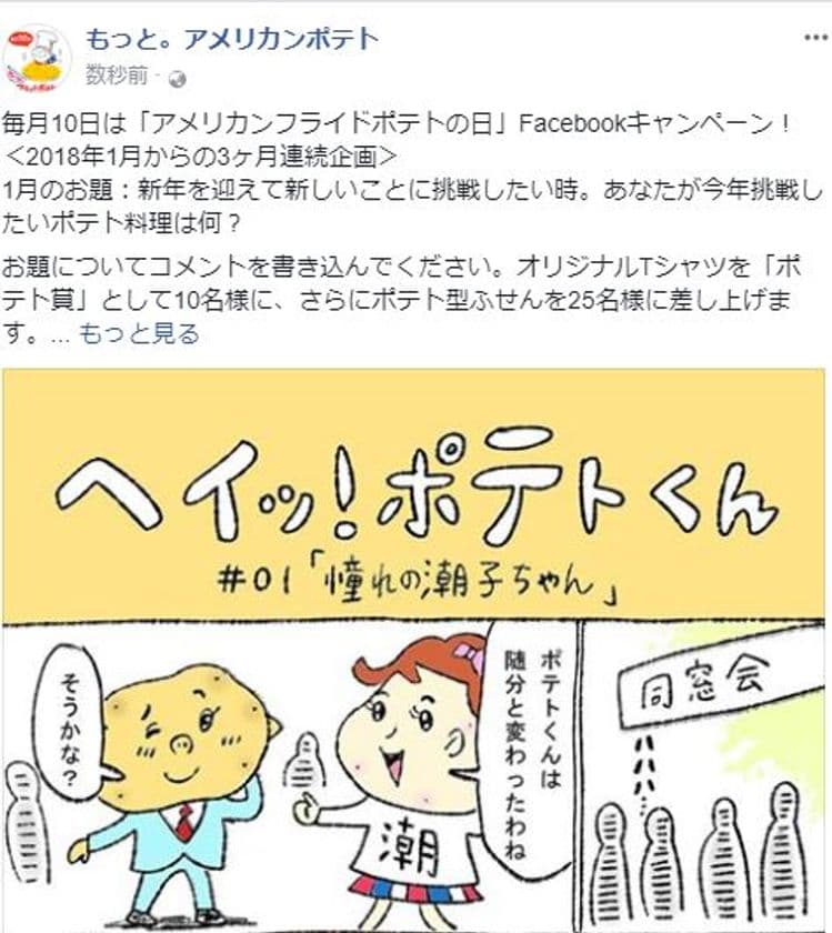 毎月10日はアメリカンフライドポテトの日！
Facebookコメントでオリジナルグッズが当たるキャンペーン　
1月から3ヶ月連続開催