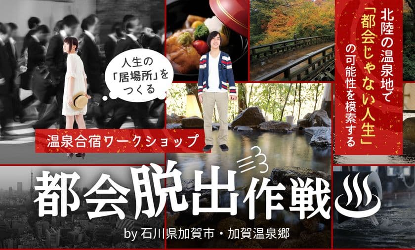 「都会じゃない人生」を模索する若者向け温泉合宿ワークショップ
【都会脱出作戦】を石川県加賀市・加賀温泉郷DMOが無料開催