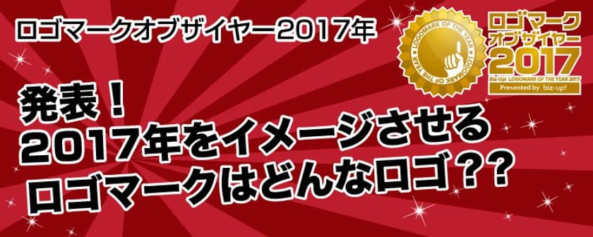 「ロゴマークオブザイヤー2017」5部門の最優秀賞を発表　
業界初！1年を象徴するロゴを決めるオリジナル企画