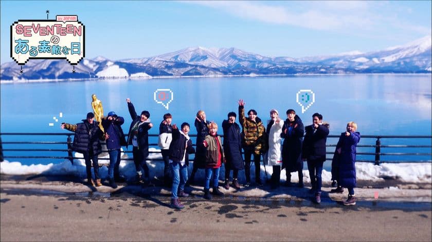 今最も注目を集める13人組ボーイズグループ
「SEVENTEEN」
雪国・秋田を舞台にした韓国人気バラエティ番組
『SEVENTEENのある素敵な日in JAPAN』がついにDVD化！
数量限定商品で、2月21日（水）発売！