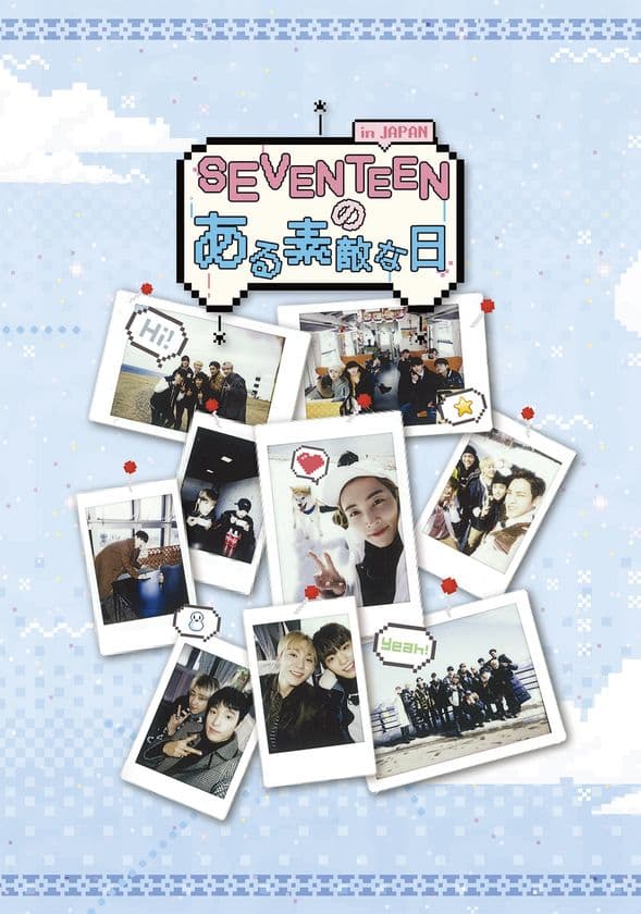 今最も注目を集める13人組ボーイズグループ
「SEVENTEEN」
雪国・秋田を舞台にした韓国人気バラエティ番組
『SEVENTEENのある素敵な日in JAPAN』
DVDジャケ写・SPOT映像が公開！
本日よりLoppi・HMVにて予約受付開始！
