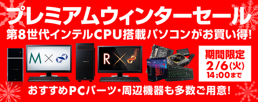 パソコン工房 Web サイトにて
『 プレミアムウィンターセール 』がスタート！