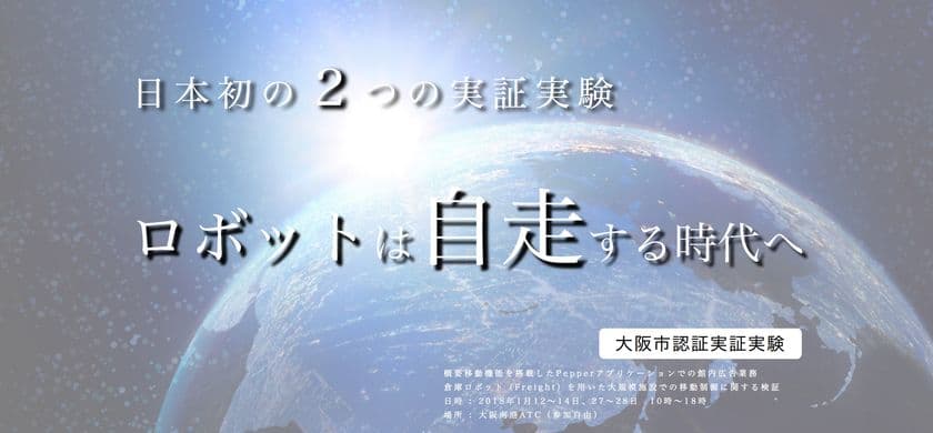 自律走行型ロボットを用いた大規模商業施設における
2つの日本初の実証実験