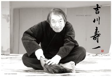 吉川壽一氏