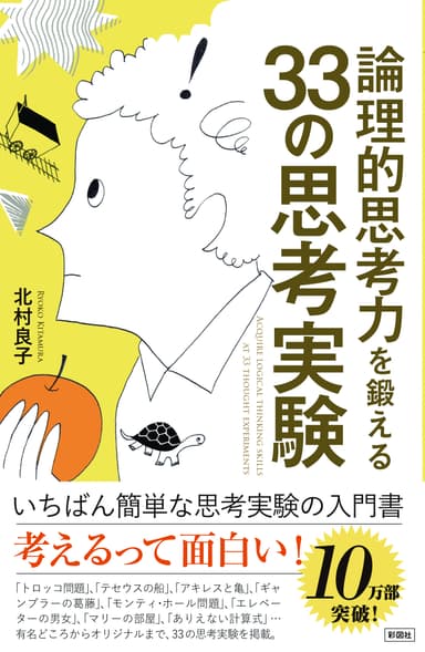 『論理的思考力を鍛える33の思考実験』