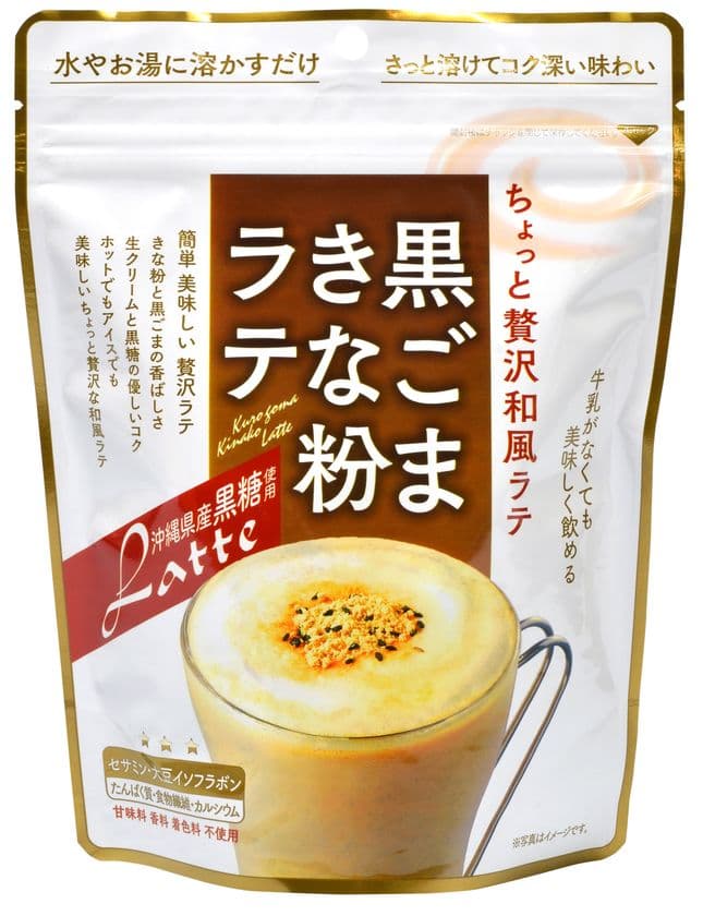 水かお湯に溶かすだけで手軽に本格ラテが楽しめる！
『黒ごまきな粉ラテ』1/15発売
