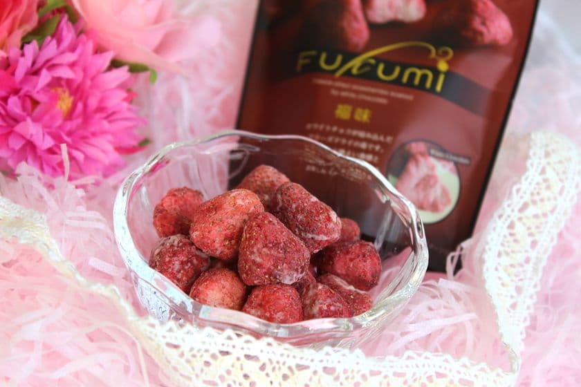 自分へのご褒美に“幸福を感じる味を”　
フリーズドライの苺にホワイトチョコレートを含浸した
『福味 -FUKUMI-』発売