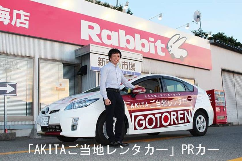 全国初『ご当地レンタカー』が秋田から発進　
走る伝統工芸で上質のクルマ旅をサポート