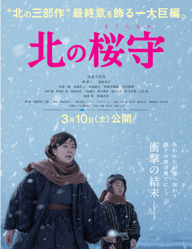 “アポロビル・ルシアスビル・あべのアポロシネマプレゼンツ”
吉永小百合さん、堺雅人さん、滝田洋二郎監督が登壇
～『北の桜守』公開記念・舞台挨拶付試写会に抽選でご招待～
２０１８年２月１５日（木）１８時３０分開演！６０組１２０名様をご招待！！
～試写会が外れてもペア鑑賞券が当たるチャンスあり～