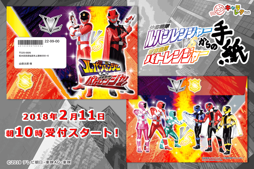 「快盗戦隊ルパンレンジャー」「警察戦隊パトレンジャー」
誕生日にお祝いされたいのはどっち！？
シリーズ史上初のW戦隊からの手紙、2月11日受付開始