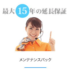 最大15年間の延長保証