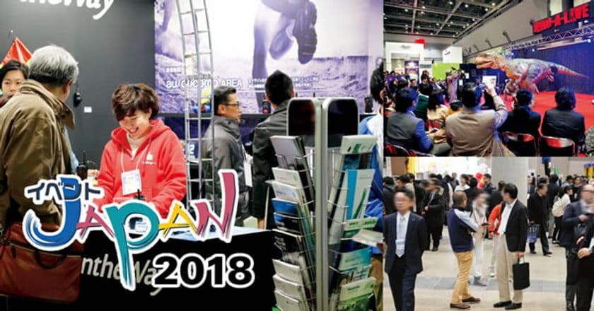 販促やイベント企画・制作に必要なハードとソフトが集結する
『イベントJAPAN2018』を東京ビッグサイトで1/23～24に開催