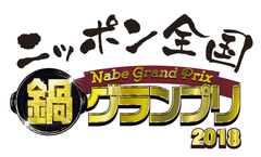ニッポン全国鍋グランプリ2018実行委員会