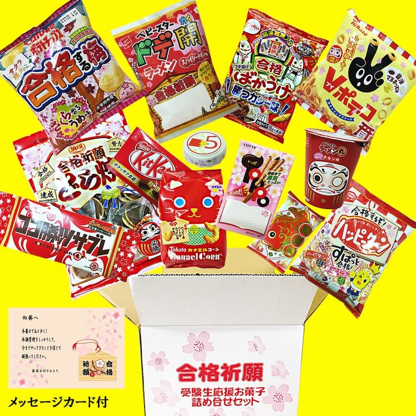 「合格祈願お菓子詰め合せBOX」を今期も発売　
応援メッセージカードに合格マスキングテープ付き！