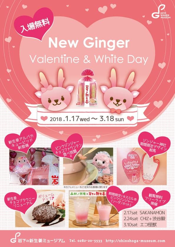 “ピンク”づくしのバレンタイン＆ホワイトデーイベント！
岩下の新生姜ミュージアムで1月17日から開催