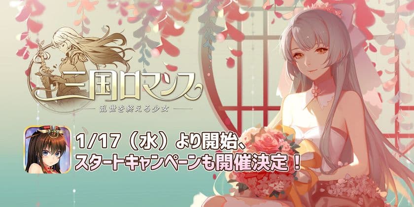 育成シミュレーションRPG「三国ロマンス～乱世を終える少女」
1月17日に配信開始！スタートキャンペーンも開催決定！