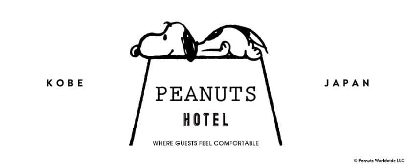 スヌーピーをテーマにしたデザインホテル
「PEANUTS HOTEL」(ピーナッツ ホテル)　
2018年夏、神戸にオープン！！