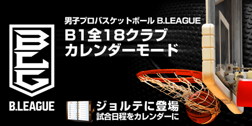 ジョルテ、男子プロバスケットボール「B.LEAGUE」
B1全18クラブのカレンダーモードを無料提供開始
