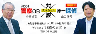 Vol.1「警察OBと考える今どきの10代と家出について」