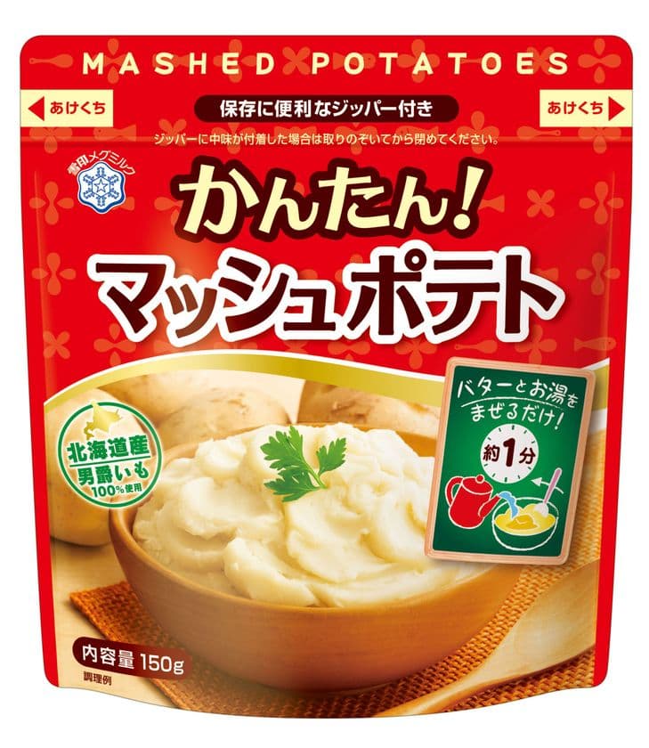 【雪印メグミルク】『かんたん！マッシュポテト』（150g）

2018年2月1日（木）より全国にて新発売
