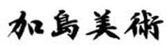 株式会社加島美術