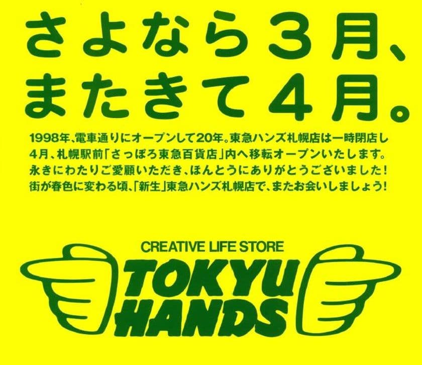 東急ハンズ札幌店大感謝祭開催
～20年の歴史に幕～