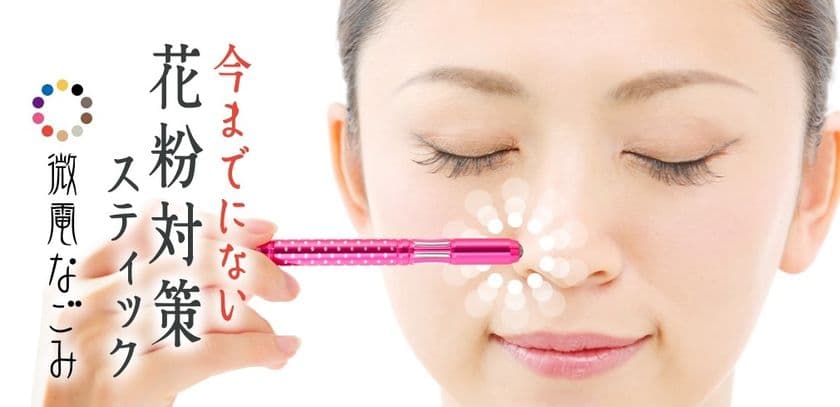 花粉症に悩む人へ“花粉対策アイテム”を無償提供　
『微電なごみ』の公式アンバサダーを2月7日から募集