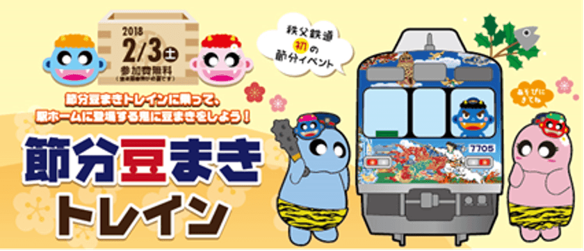 秩父鉄道に鬼が出現！？特別臨時列車「節分豆まきトレイン」運行
　お土産・福豆・特別記念乗車証のプレゼントや、
秩父鉄道グッズが当たる福引大会も実施