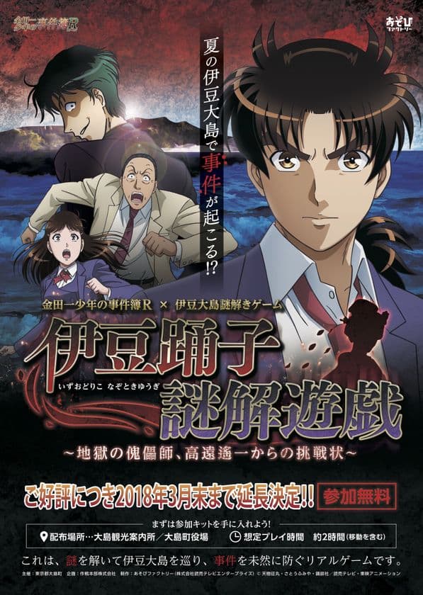 伊豆大島での金田一コラボ周遊謎解きゲーム　
好評につき開催期間延長！　
アニメ「金田一少年の事件簿R」島周遊謎解きゲーム
「伊豆踊子謎解遊戯～地獄の傀儡師、高遠遙一からの挑戦状～」
