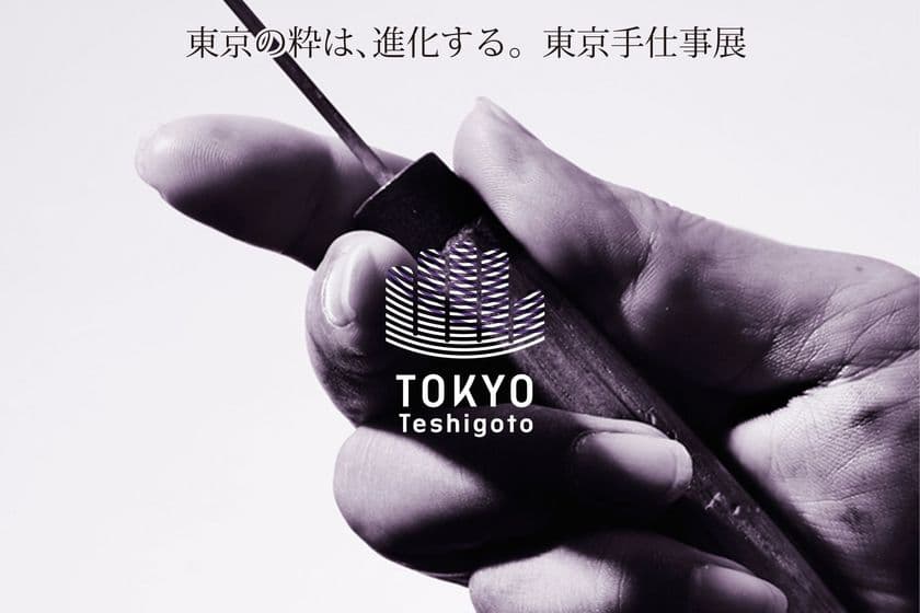東京の伝統工芸品の職人の技を活かした新たな商品を
「東京手仕事」ブランドとして、
マークスタイル トーキョー GINZA SIX店にて1月26日より
期間限定でテストマーケティング(販売会)を実施！