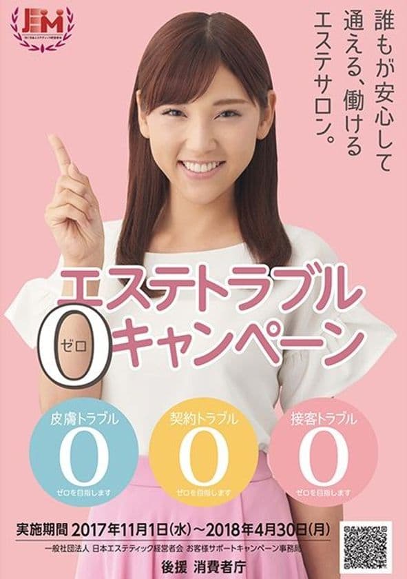 消費者庁後援「エステトラブルゼロキャンペーン」に
全身脱毛革命サロン・脱毛ラボ(国内外60店舗)が参加
