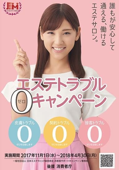 エステトラブル0キャンペーン