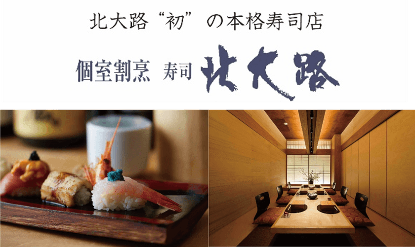 東京・品川駅至近に、150万件超の接待実績を誇る
北大路“初”の本格寿司店『個室割烹 寿司 北大路』
2月13日オープン