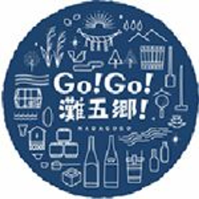 1月20日（土）を皮切りに、ぞくぞく開催
「灘の酒蔵」蔵開き
日本一の酒どころ「灘五郷」の個性豊かな新酒をお楽しみください。