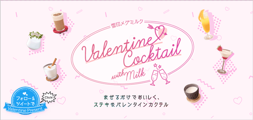 【雪印メグミルク】バレンタインは“カクテルwith Milk”で！

特設サイト開設
