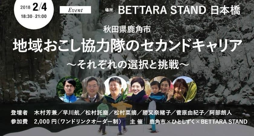 秋田県鹿角市移住セミナー
『地域おこし協力隊のセカンドキャリア～それぞれの選択と挑戦～』
2月4日(日)開催